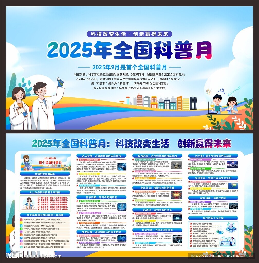 全国科普日