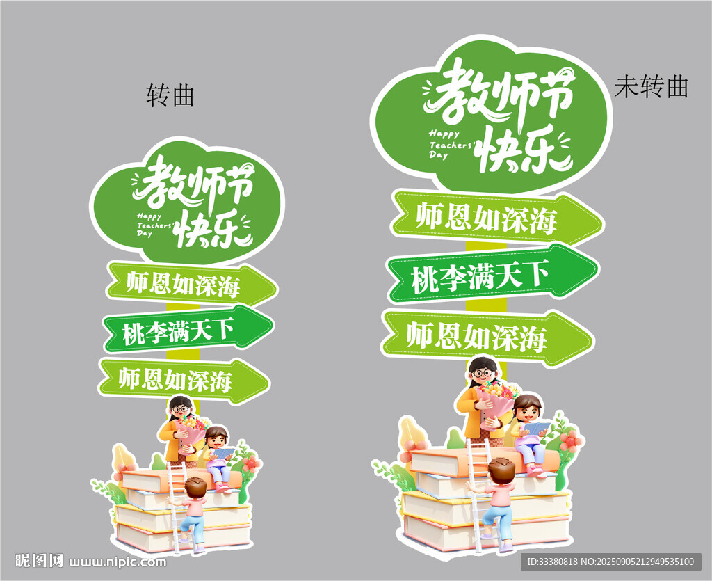 教师节指示牌