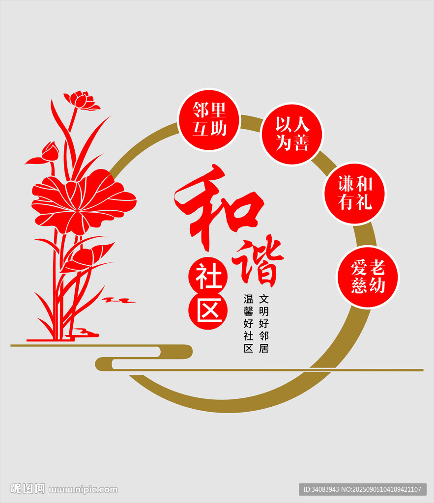 和谐社区