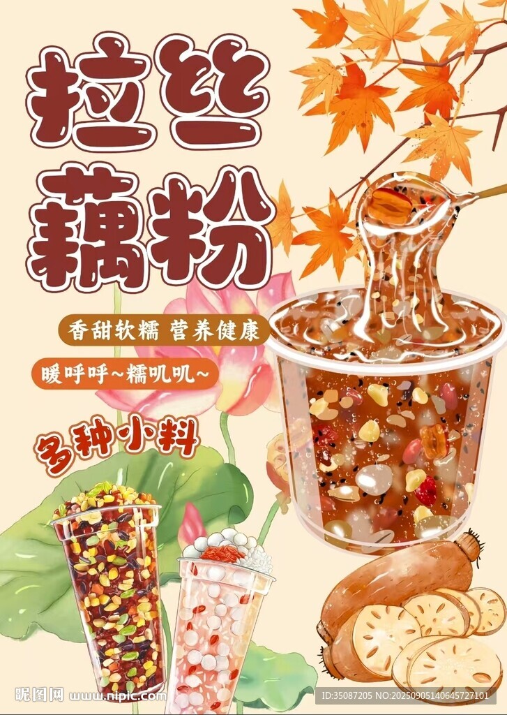 藕粉