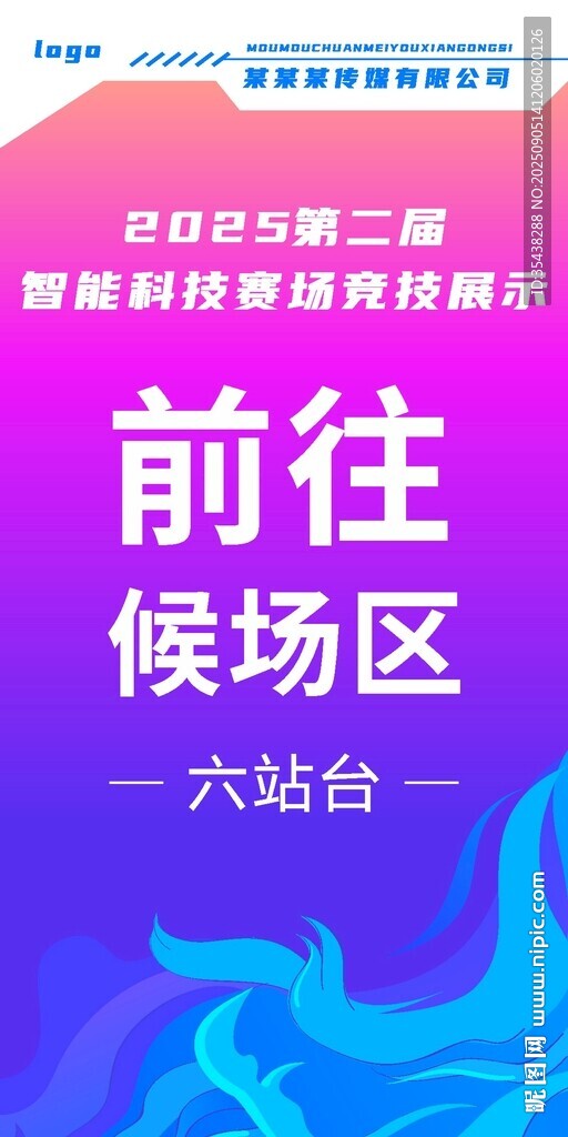 候场区指引牌