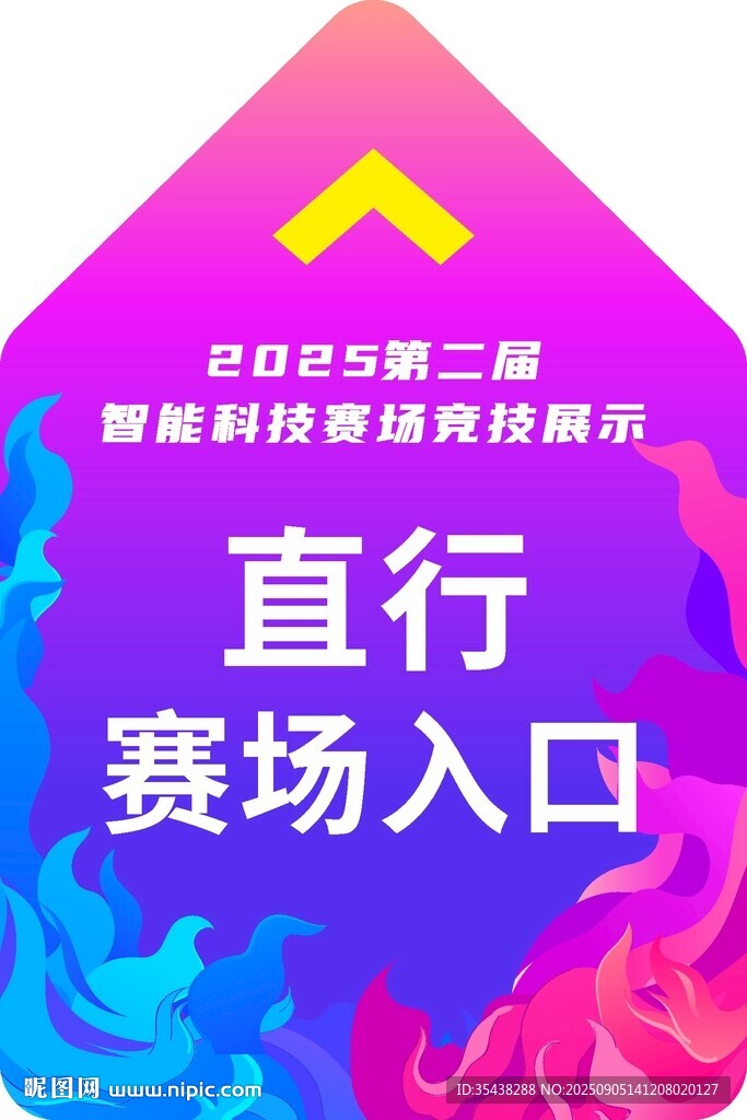 赛场入口指示牌