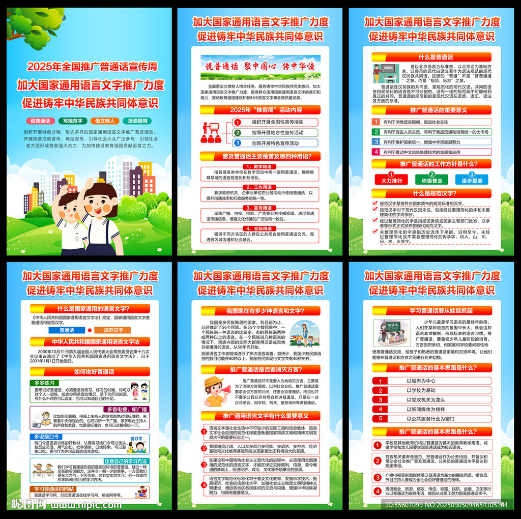 2025年全国推广普通话宣传周