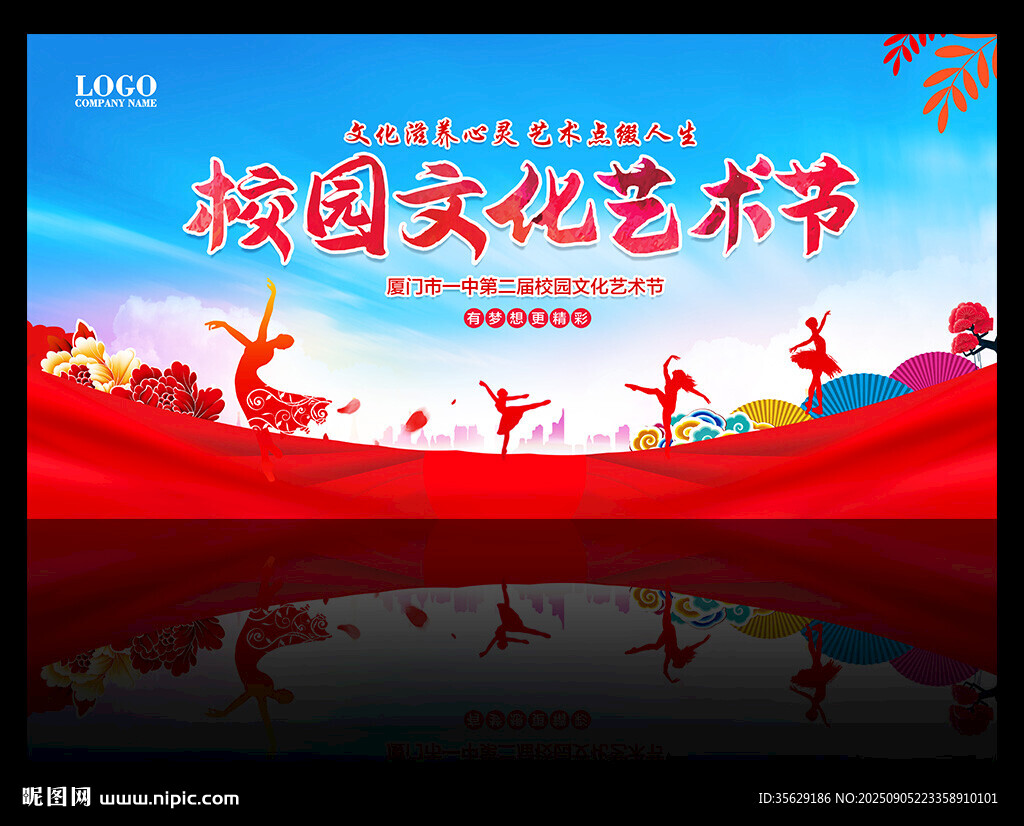 校园文化艺术节