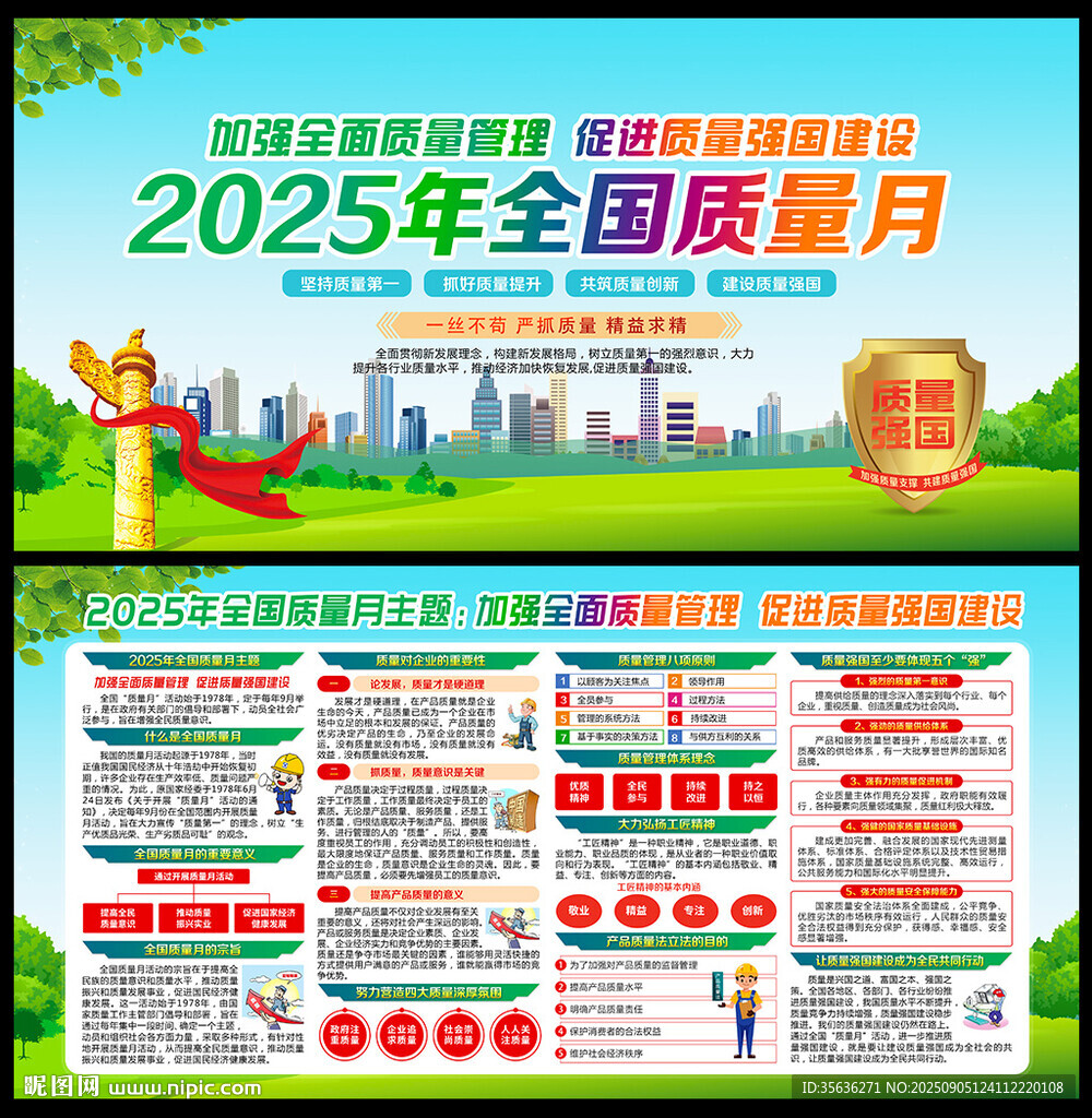 全国质量月