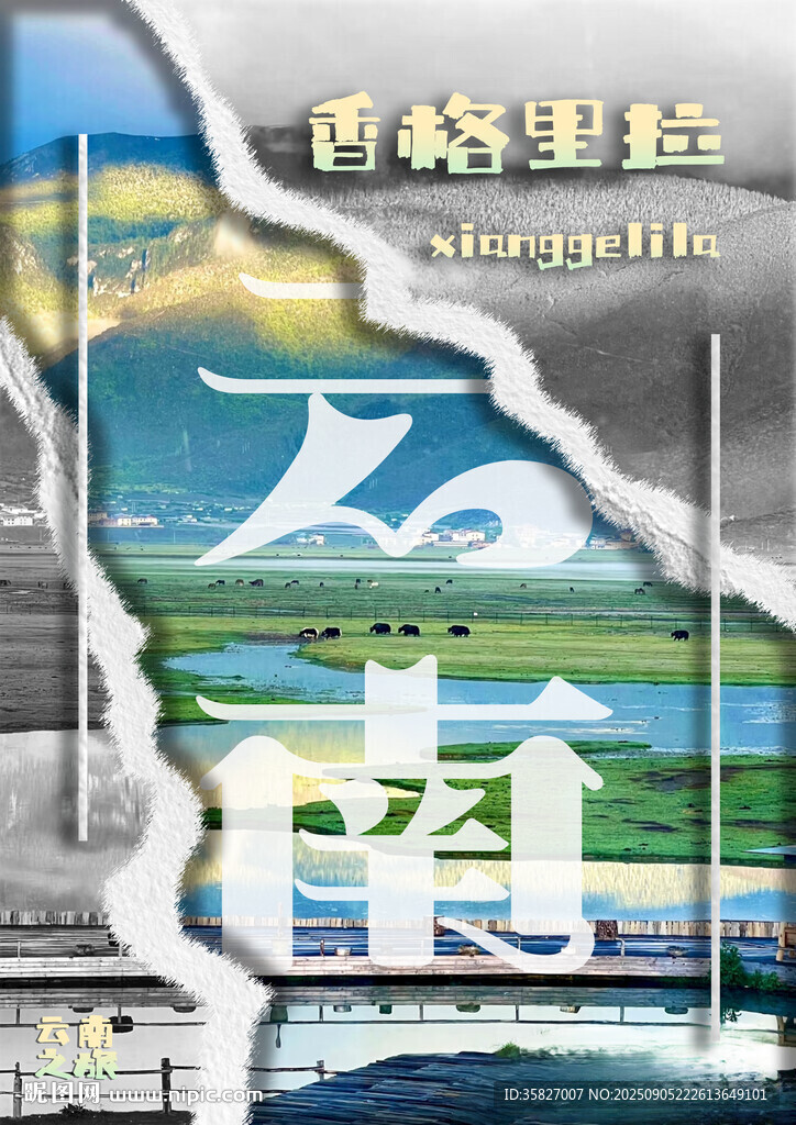 云南香格里拉海报