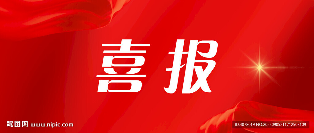 喜报微信封面图片
