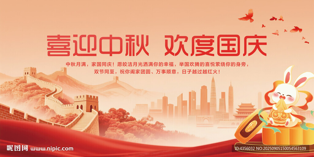 中秋国庆双节