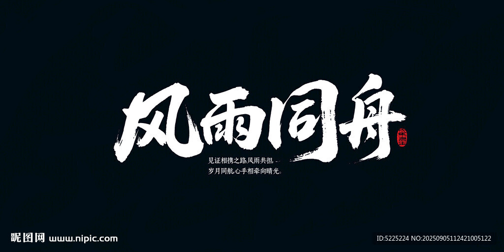 风雨同舟