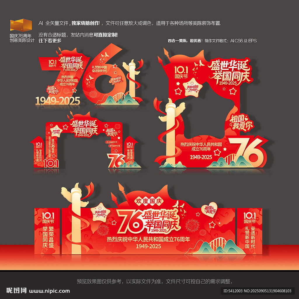 国庆76周年美陈