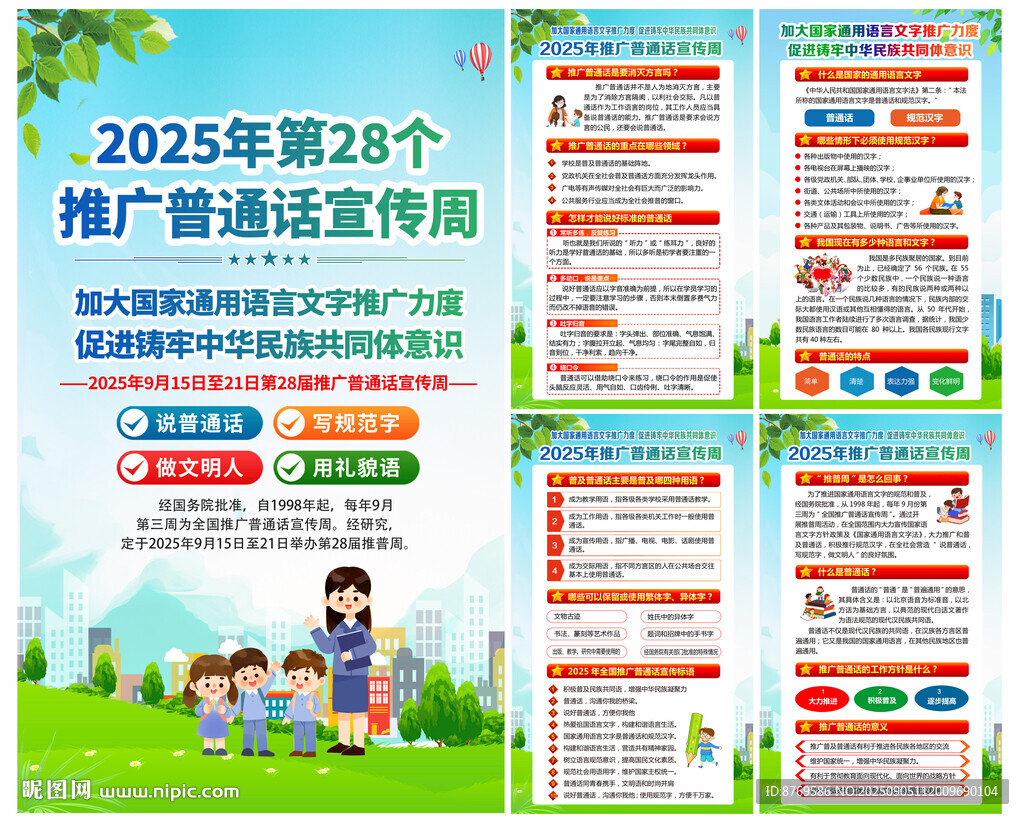 2025年推广普通话宣传周