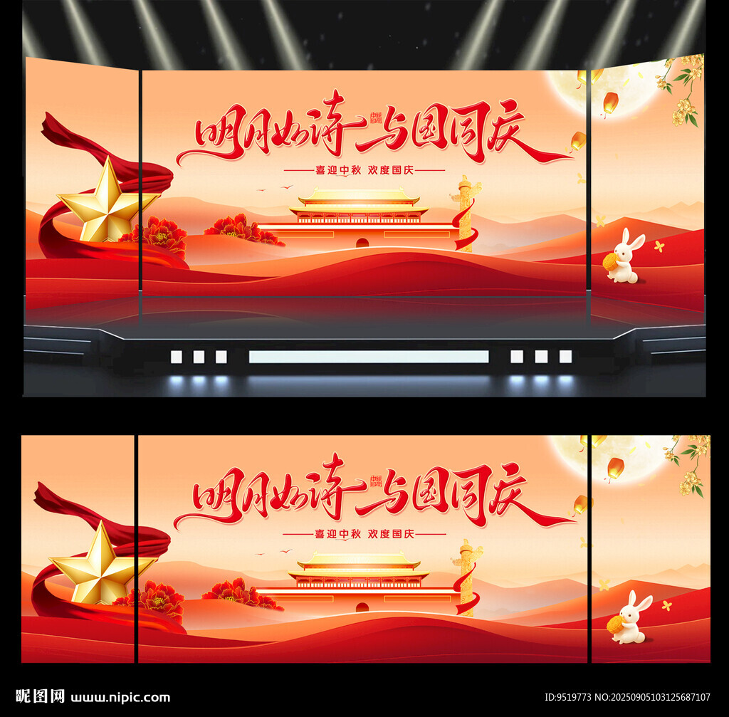 中秋国庆演出背景