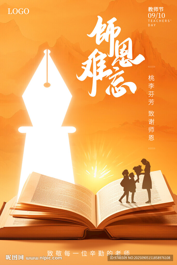 教师节海报