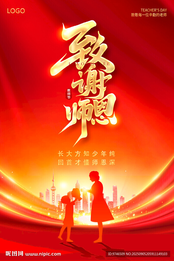 教师节海报 