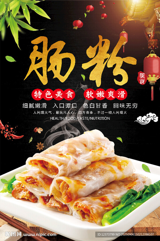 肠粉