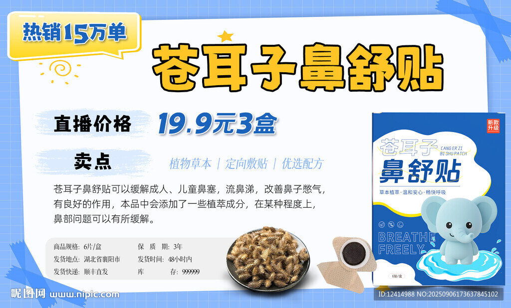苍耳子鼻舒贴促销海报