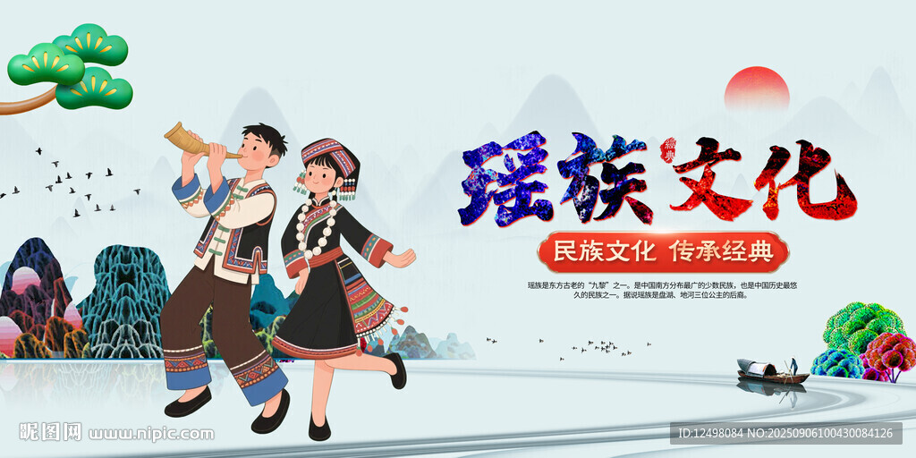 瑶族文化