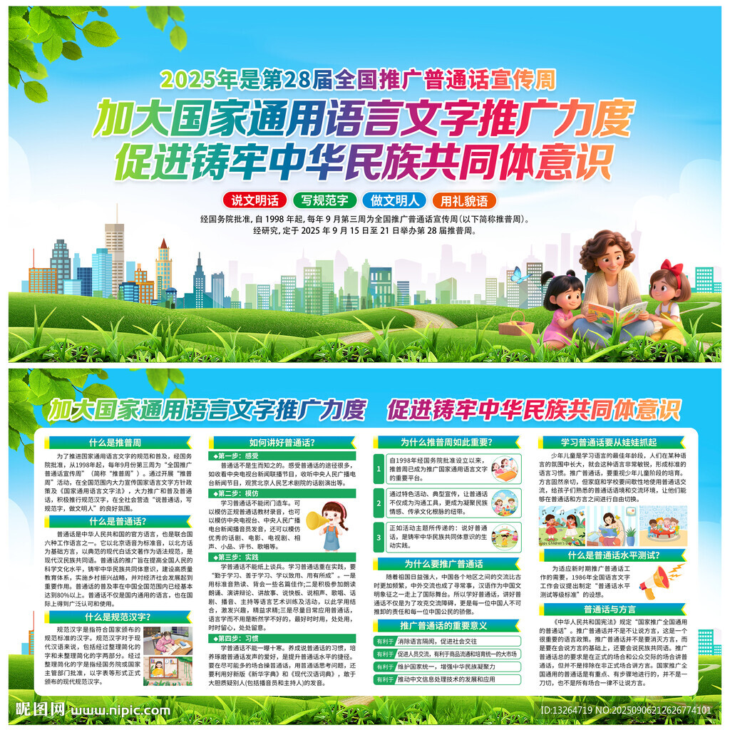 全国推广普通话宣传周