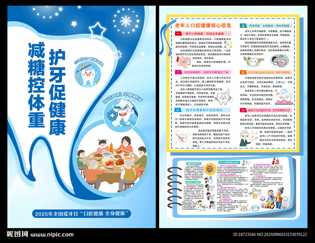 全国爱牙日海报