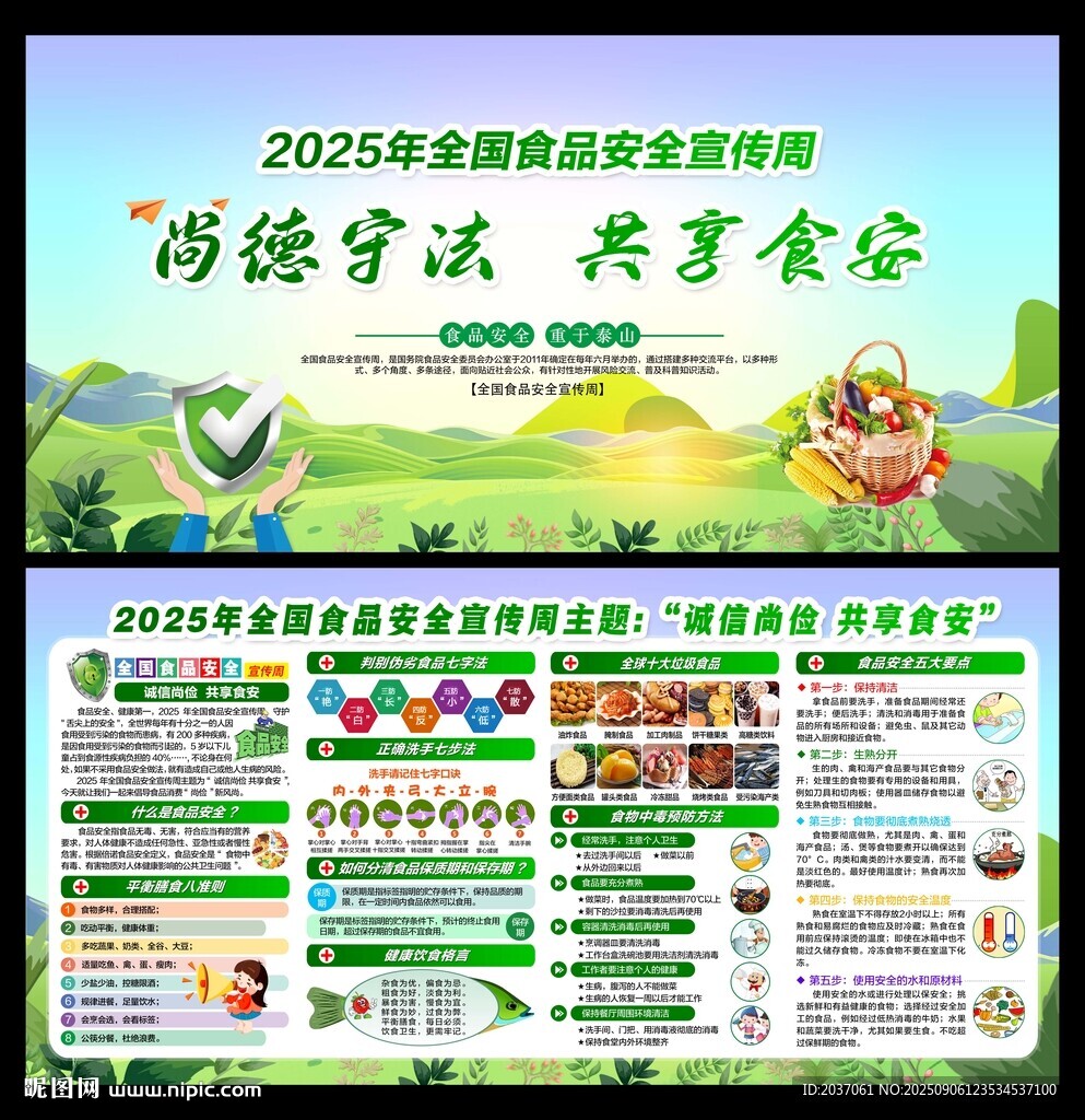 全国食品安全宣传周