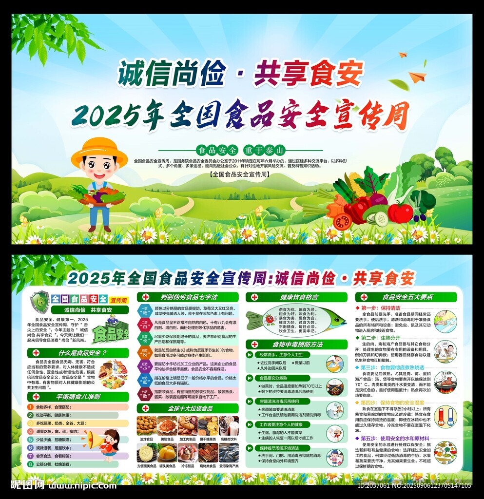 2025年全国食品安全宣传周