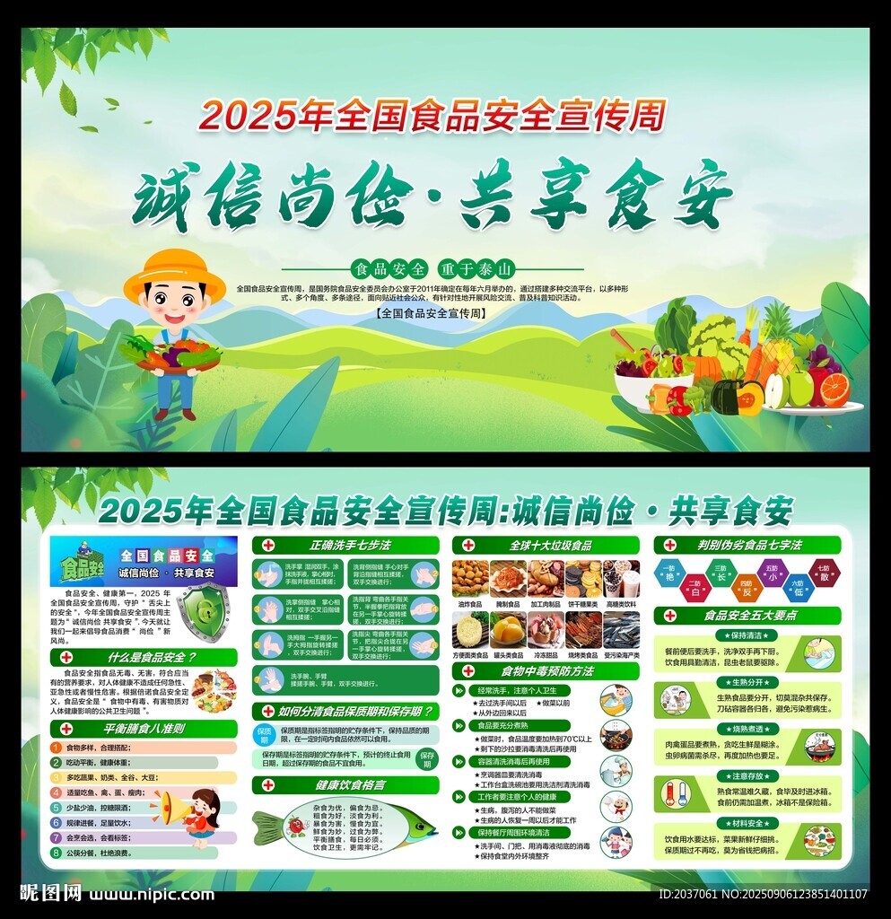 2025年全国食品安全宣传周