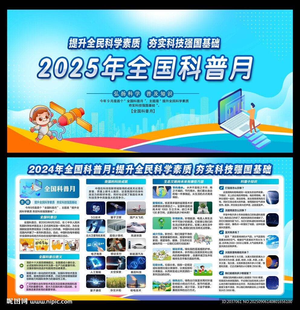 全国科普月