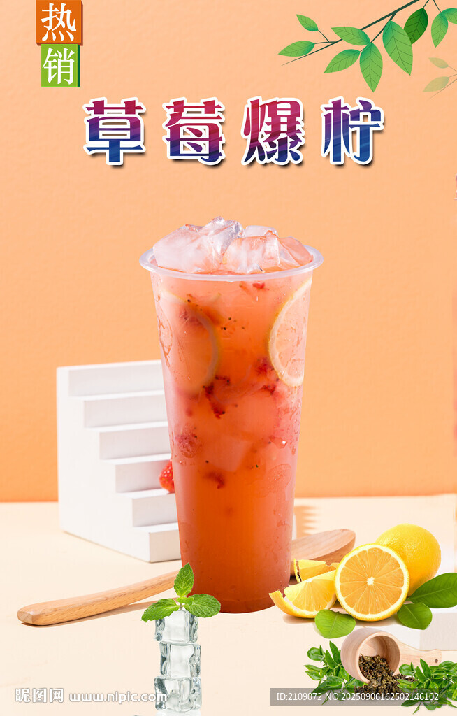 草莓爆柠 