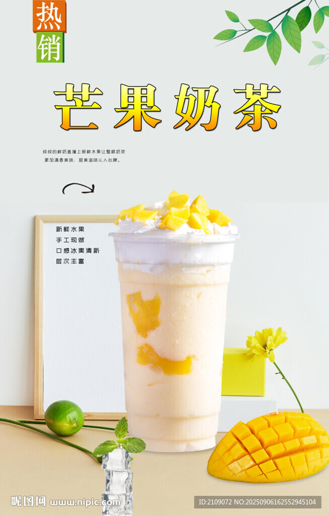 芒果奶茶