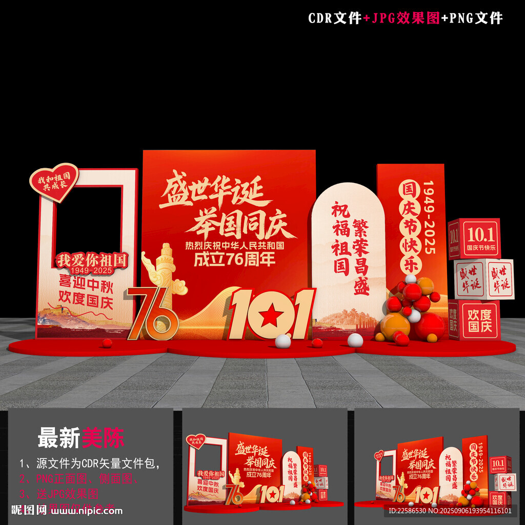 国庆节DP美陈