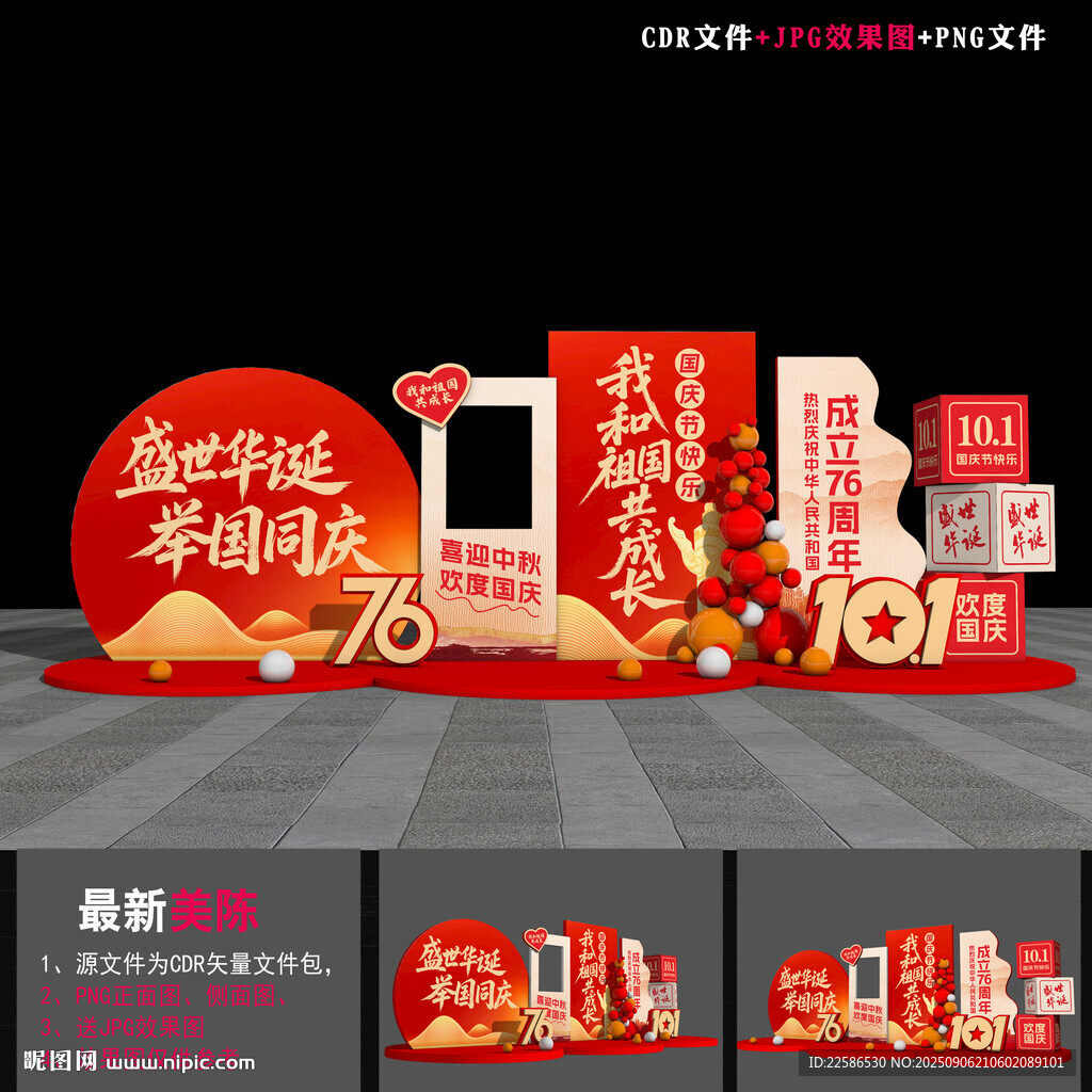 国庆节美陈