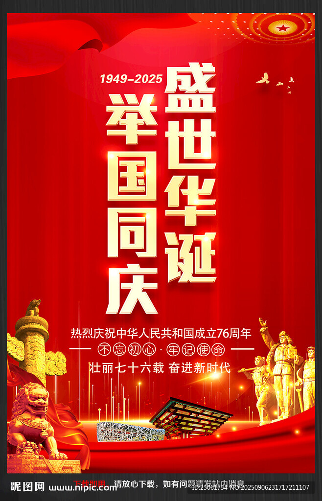 中华人民共和国成立76周年