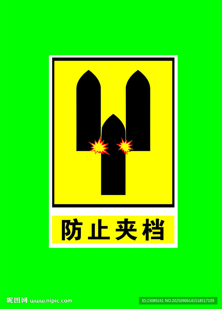 防止夹档警示标志