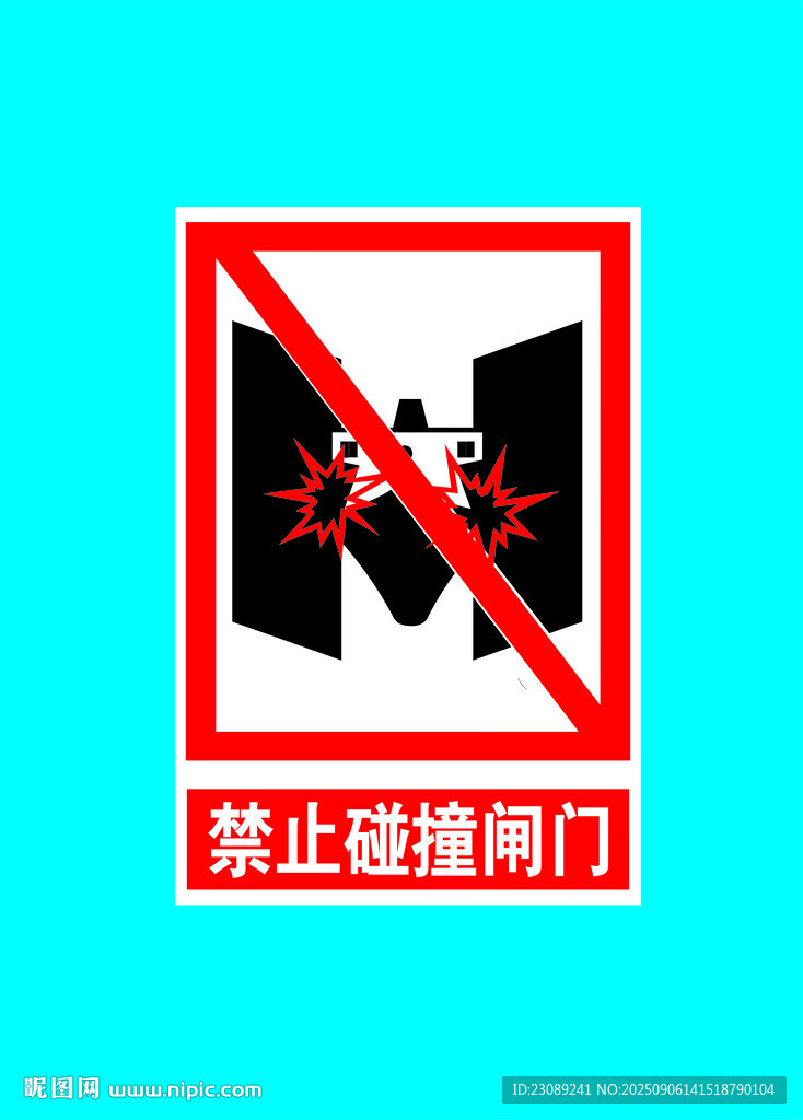 禁止碰撞阀门标识牌