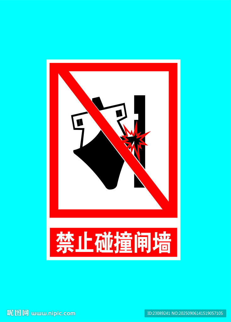 禁止碰撞网络警示标识