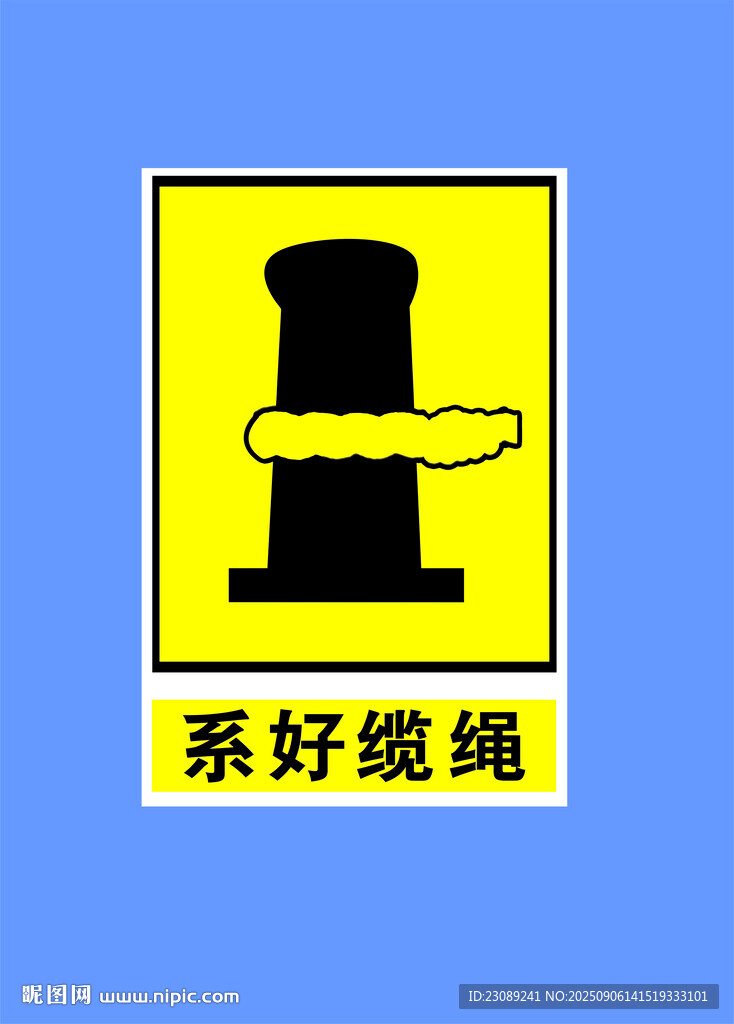 系好缆绳警示标志