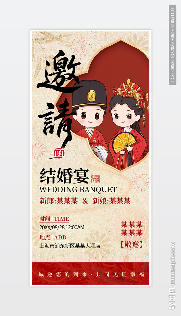 中式结婚宴邀请函