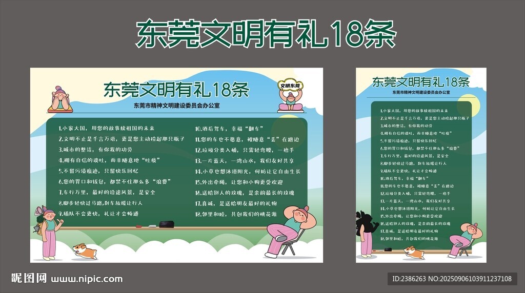 东莞文明有礼18条
