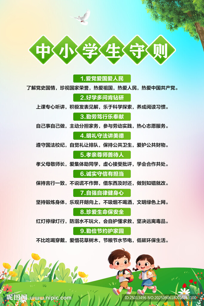 中小学生守则