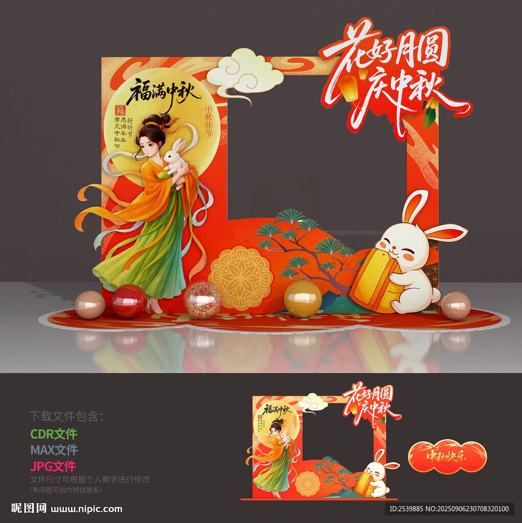 中秋节拍照框