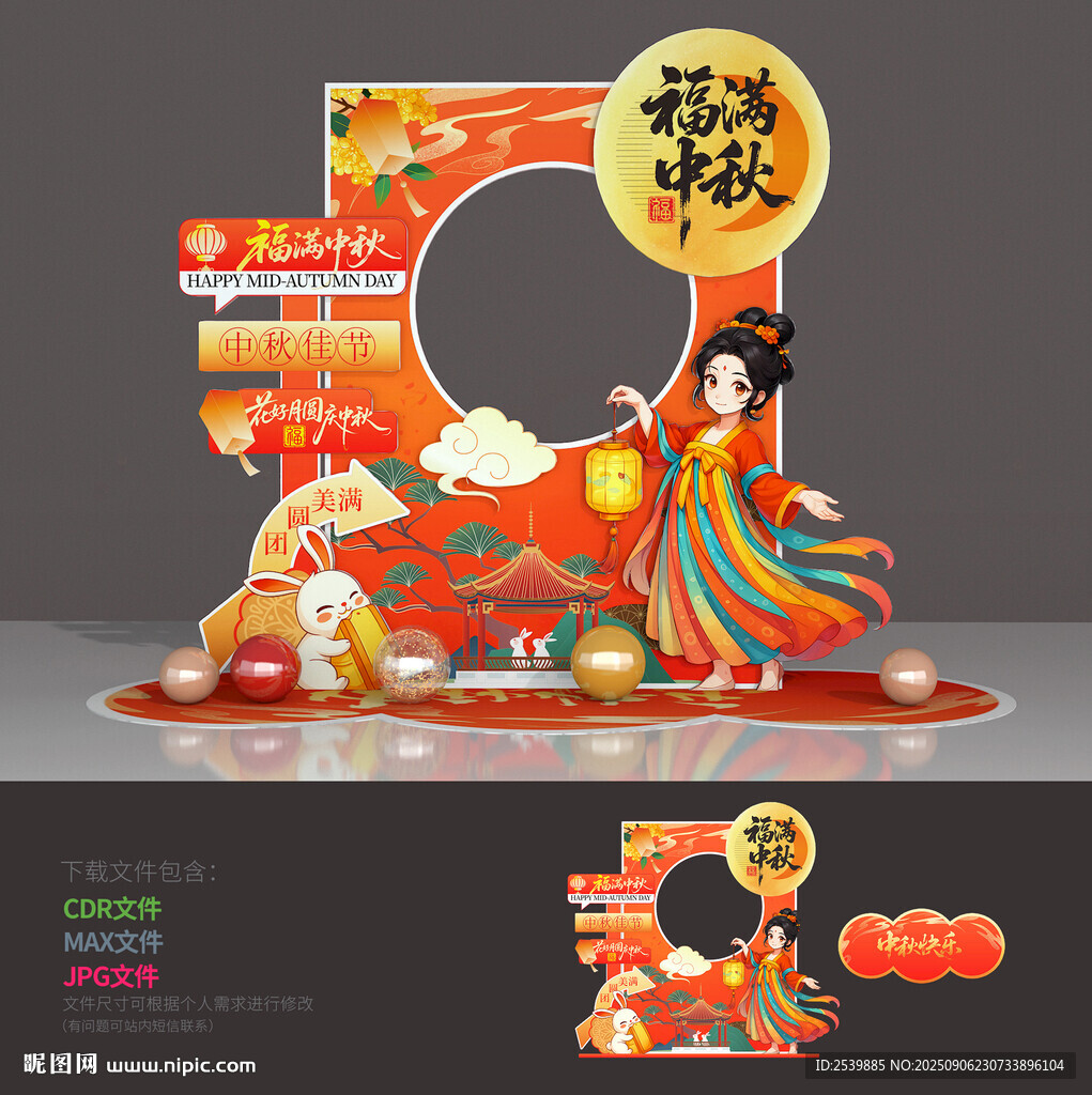 中秋节拍照框