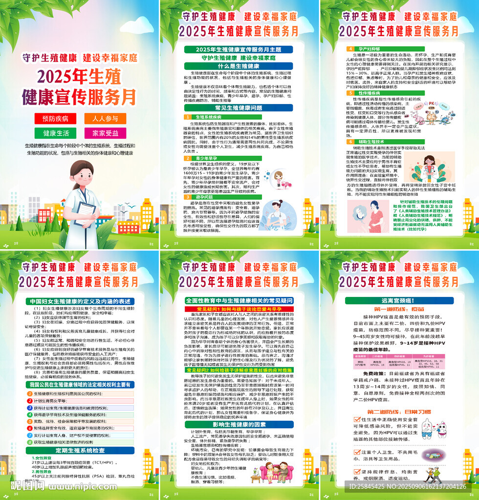2025年生殖健康宣传服务月 
