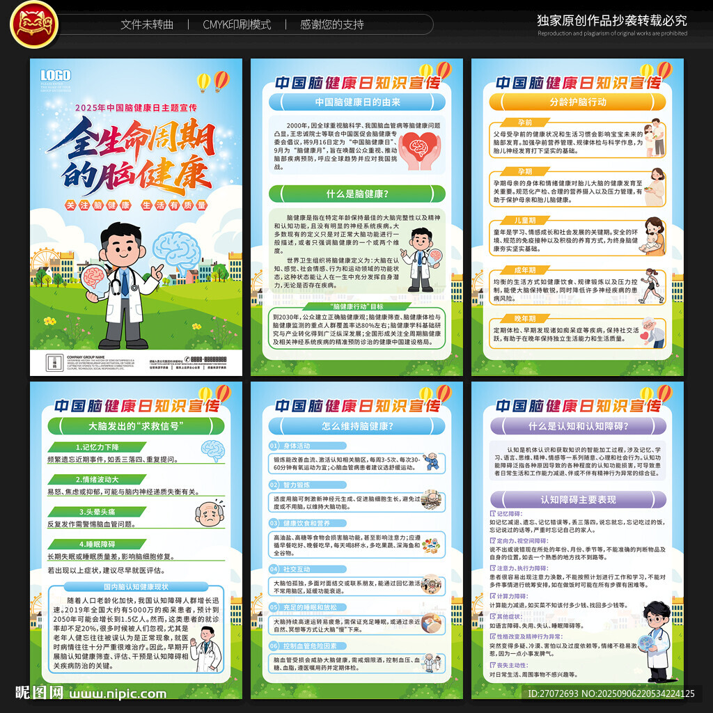 中国脑健康日宣传展板
