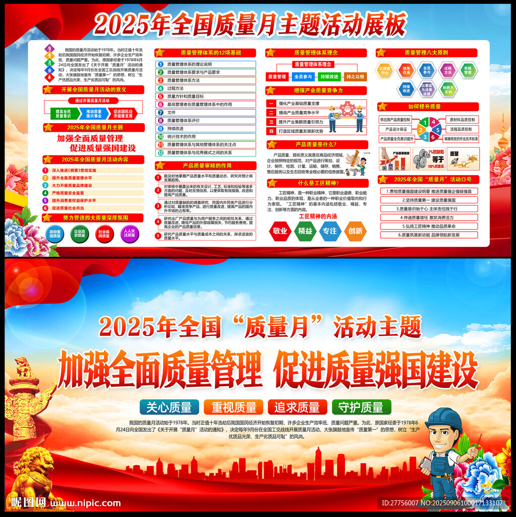全国质量月