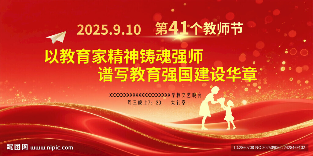 2025教师节致敬教育先锋