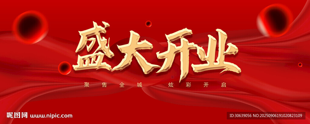 盛大开业