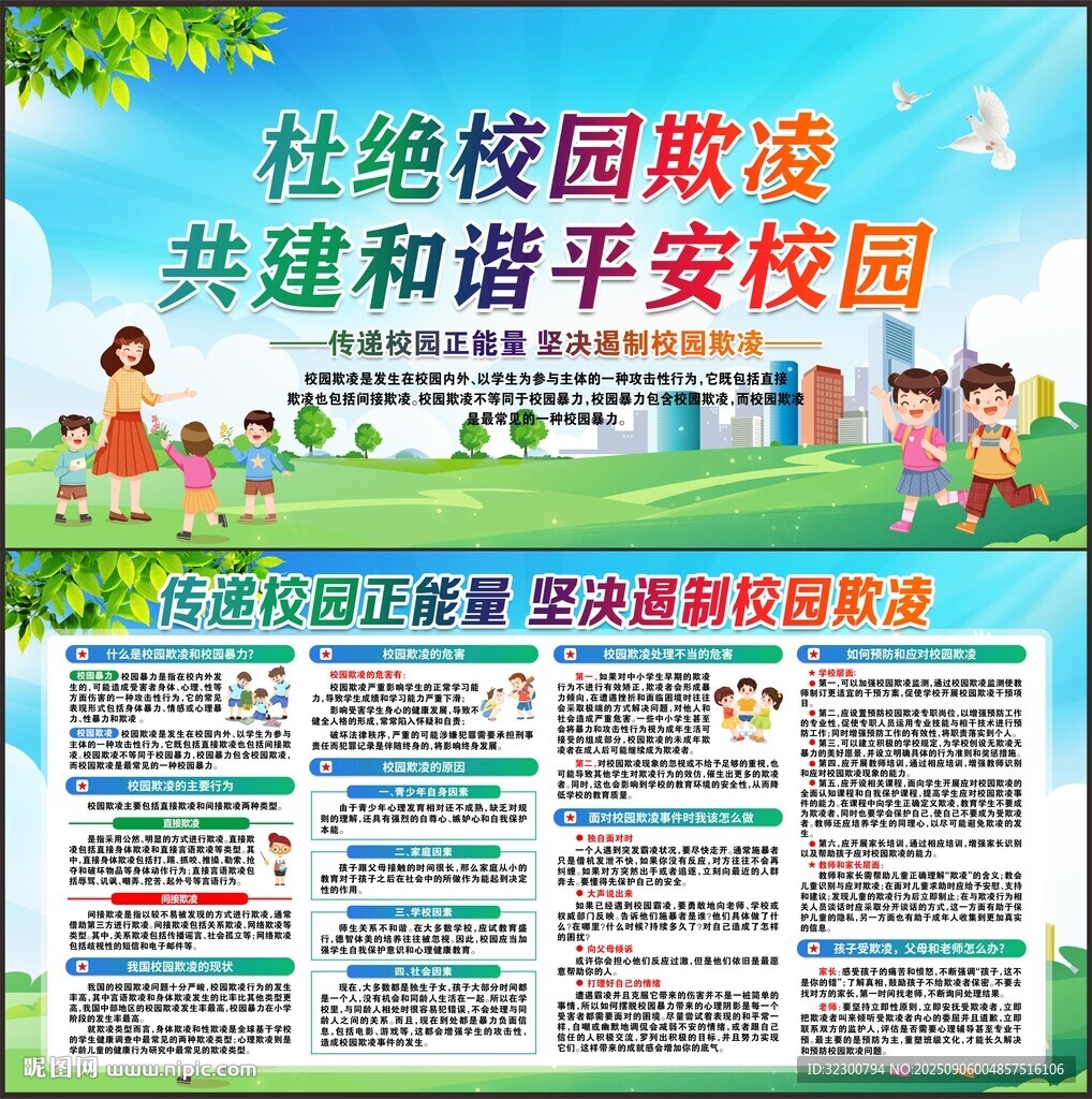 预防校园欺凌