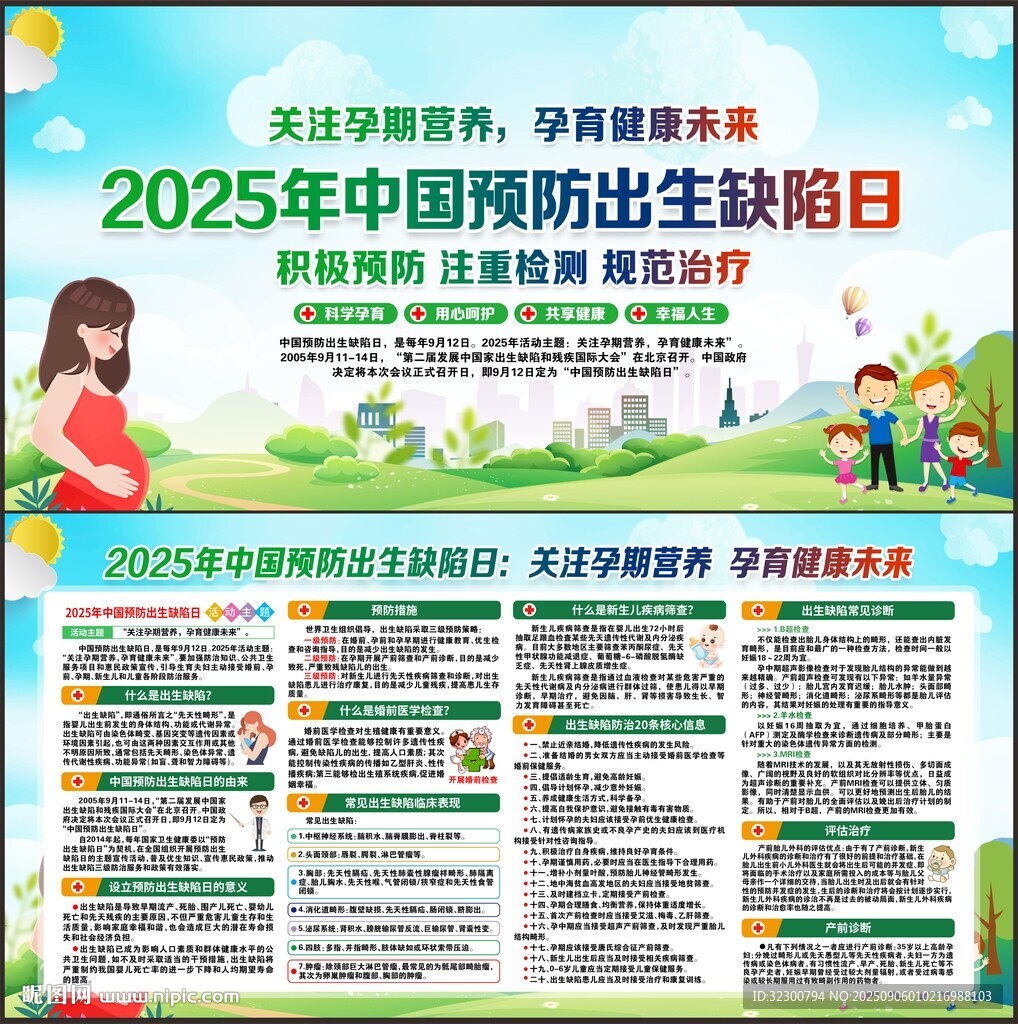 2025年预防出生缺陷日