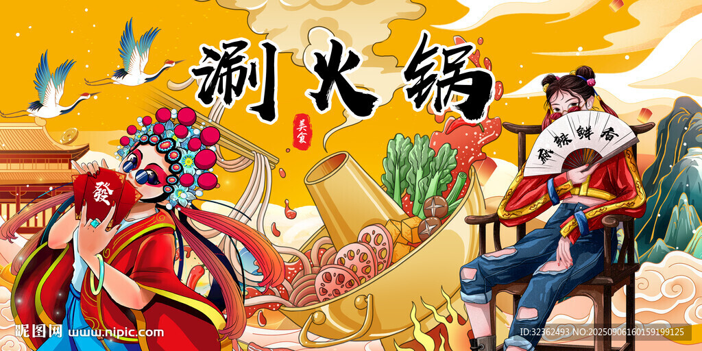 涮火锅