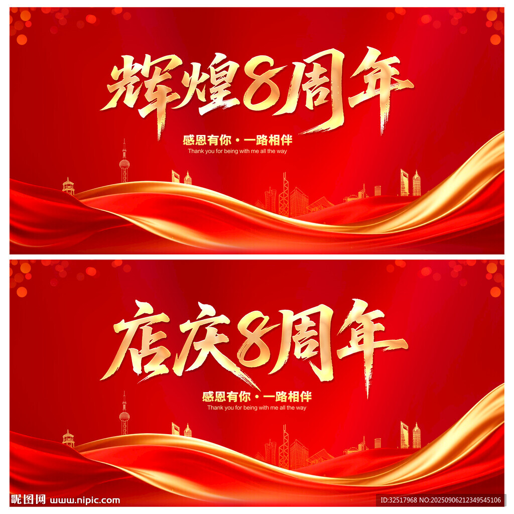 辉煌8周年
